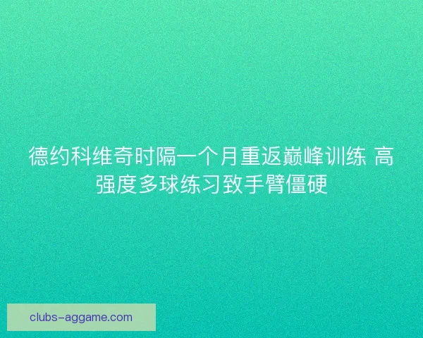 德约科维奇时隔一个月重返巅峰训练 高强度多球练习致手臂僵硬